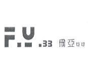 飛亞貝貝 F.U.33