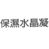 保濕水晶凝