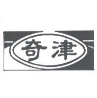 奇津及圖