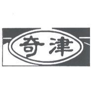 奇津及圖
