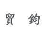 貿鈞
