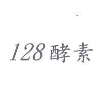 128 酵素