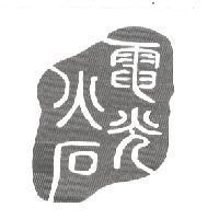電光火石