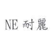 NE 耐麗