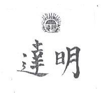 明達及圖