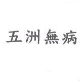 五洲無病