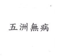 五洲無病