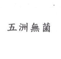 五洲無菌