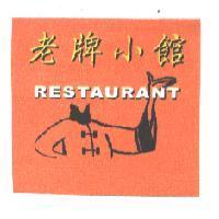 老牌小館