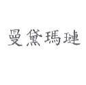 曼黛瑪璉