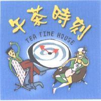 午茶時刻 TEA TIME HOUSE 及圖