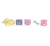 同學ㄟ店 及圖