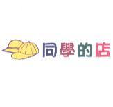 同學的店 及圖