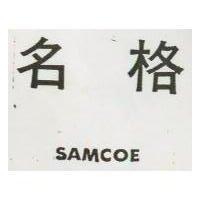 名格 SAMCOE