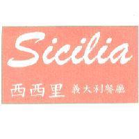 Sicilia 西西里義大利餐廳