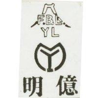 明億及圖 F.B.L. YL