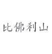 比佛利山