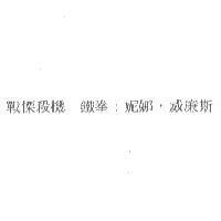 戰慄殺機 鐵拳:妮娜.威廉斯