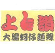 上讚大腸蚵仔麵線