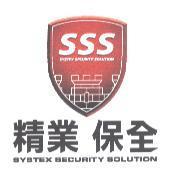 精業保全及圖 SYSTEX SECURITY SOLUTION