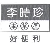 李時珍本草屋好便利