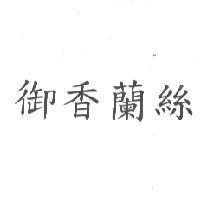 御香蘭絲