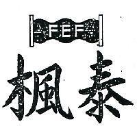 楓泰及圖 FEF 