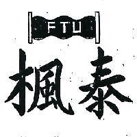 楓泰及圖 FTU 