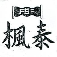 楓泰及圖 ESF 