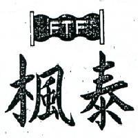 楓泰及圖 FTF