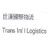世運國際物流 Trans Int'I Logistics