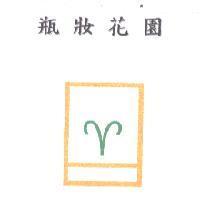 瓶妝花園及圖