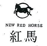 紅馬及圖 NEW RED HORSE 