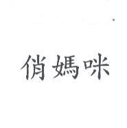 俏媽咪