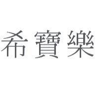 希寶樂