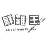 鮮雞王及圖 KING OF FRESH CHICKEN