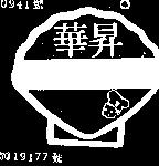 華昇及圖