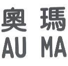 奧瑪 AU MA