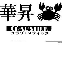華昇及圖 CRABSTICK クラブ.ステイツク 