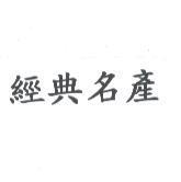 經典名產