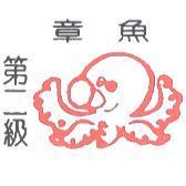 第二級章魚及圖