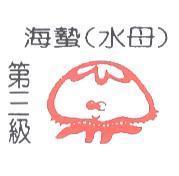 第三級海蟄及圖