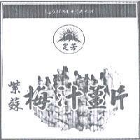 定芳 紫蘇 梅汁薑片しょうガのしそうめつけ及圖