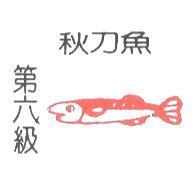 第六級秋刀魚及圖