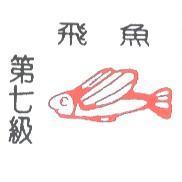 第七級飛魚及圖
