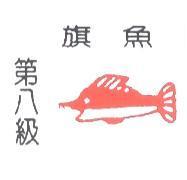 第八級旗魚及圖