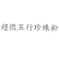 超微五行珍珠粉