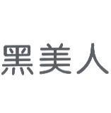 黑美人