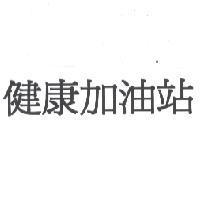 健康加油站
