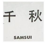 千秋 SAMSUI